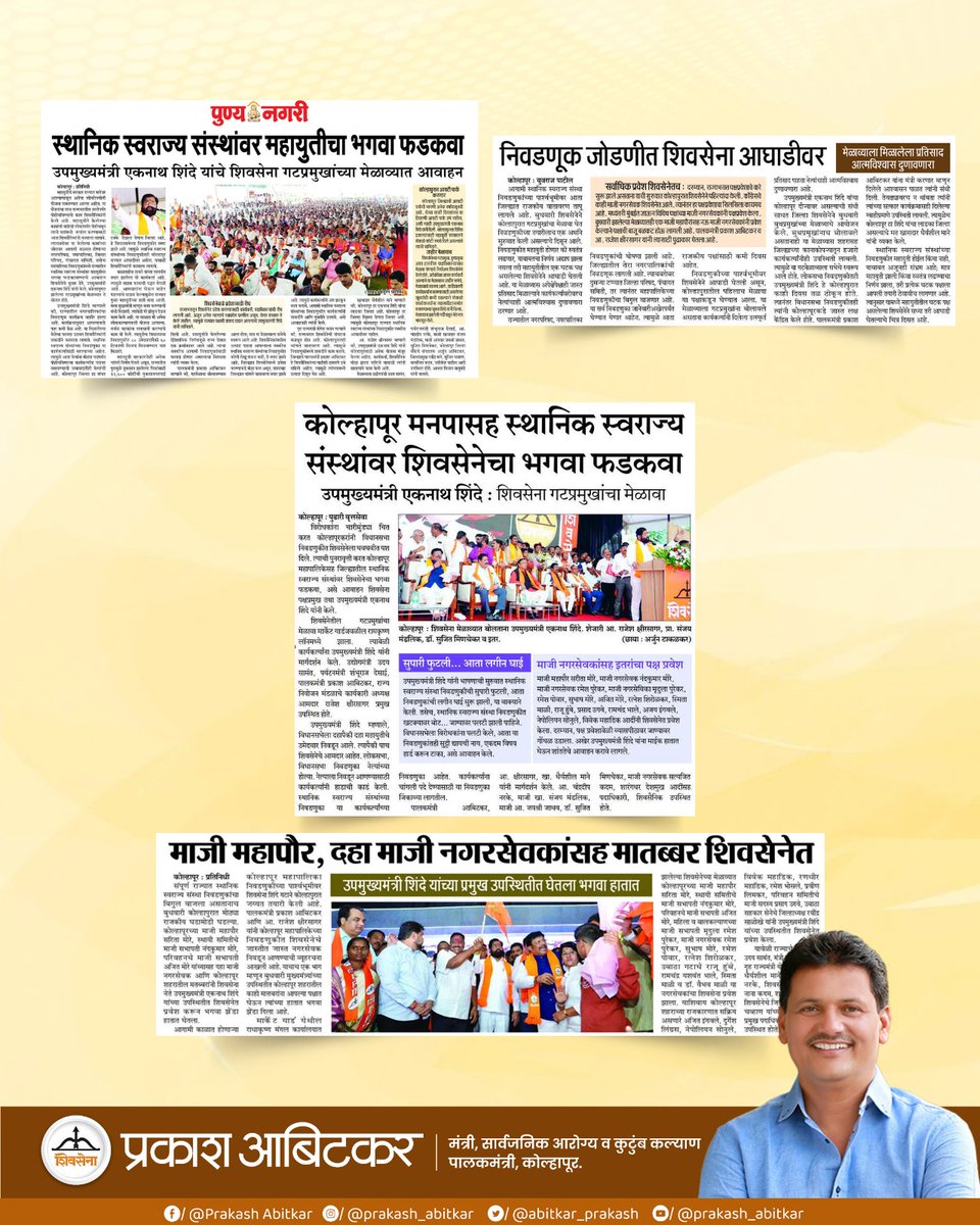 prakash__office's tweet image. कोल्हापूरात शिवसेनेचा भगवा फडकला ! स्थानिक स्वराज्य संस्थांमध्ये शिवसेनेची वाढती ताकद — कार्यकर्त्यांच्या उत्साहात नवा जोश ! 

@abitkar_prakash 
@Shivsenaofc 

#Shivsena 
#EknathShinde 
#prakashabitkar 
#PoliticalRally 
#ShivSainik 
#maharashtra 
#kolhapur
