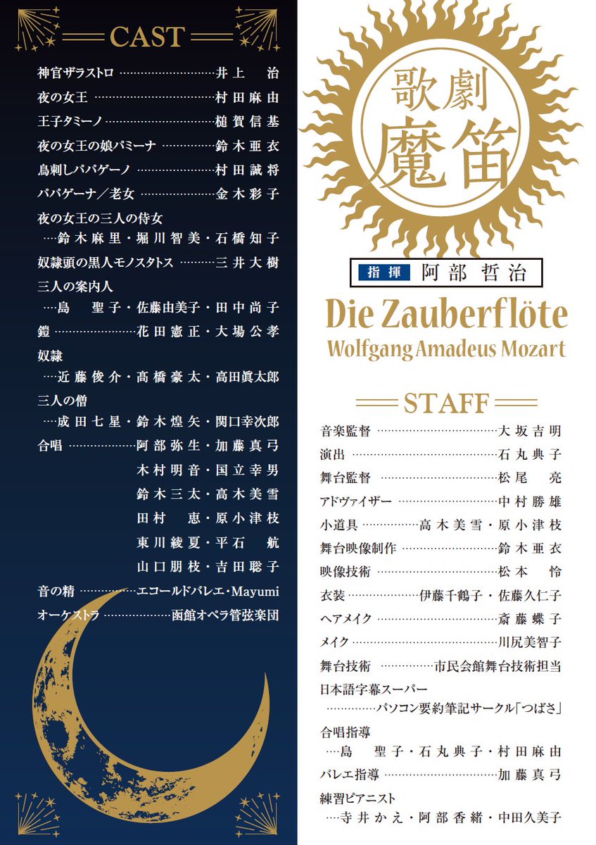 令和7年度函館市民文化祭 🎼函館オペラの会「モーツァルト作曲 歌劇