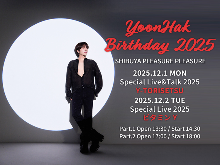 /
12/1(月)・12/2日(火)
YoonHak Birthday Special Live&amp;Talk／Special Live
一般チケット販売情報！
\

ユナクバースデー公演の一般発売が決定いたしました！🎂❤️

11/14(金)18時より先着で受付開始🎫✨
まだチケットをお求めでないみなさまはぜひご利用ください🎈

🔗supernova-sv.com/posts/news/xeo…