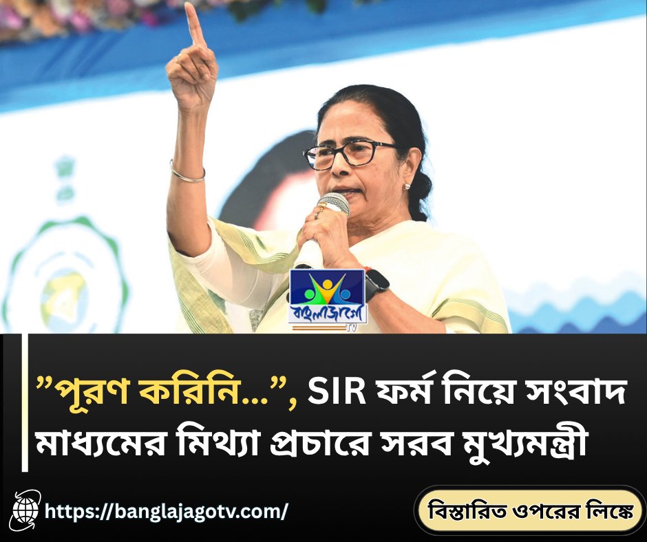 BanglaJagotv's tweet image. banglajagotv.com/kolkata/mamata…
#MamataBanerjee #FalseReporting #SIRForm #VoterList #WestBengalPolitics #MediaControversy