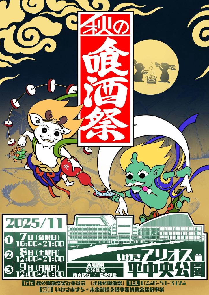 11/7(金)～11/9(日)の３日間 #磐越東線 #いわき駅 にある 平中央公園 にて『秋の喰酒祭』が開催されます🍶🌙
いわき市内の飲食店が出店し、各店の趣向を凝らした
お酒や食事を楽しめるほか、フリマや子供も楽しめるコンテンツなどもご用意しています😊
ぜひ公共交通機関をご利用してお越しください🚃