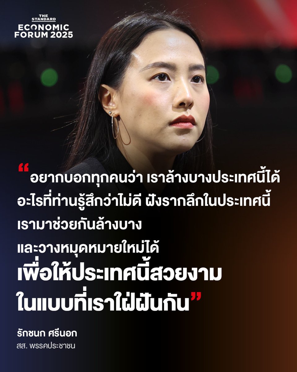 รักชนก ศรีนอก (สส. พรรคประชาชน)
.
"อยากบอกทุกคนว่า เราล้างบางประเทศนี้ได้ อะไรที่ท่านรู้สึกว่าไม่ดี ฝังรากลึกในประเทศนี้ เรามาช่วยกันล้างบาง และวางหมุดหมายใหม่ได้ เพื่อให้ประเทศนี้สวยงามในแบบที่เราใฝ่ฝันกัน"
.
#TheStandardnews #ThailandsNextFrontier
#พรมแดนใหม่เศรษฐกิจไทย