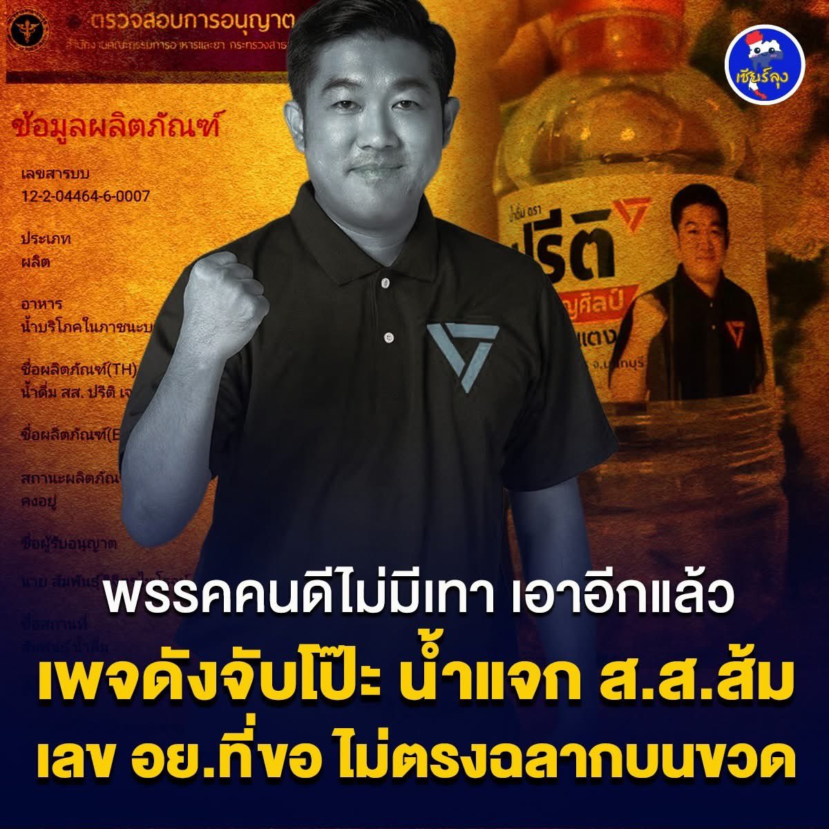 thanaaer1's tweet photo. เอ๊ะ..ยังไงกัน? เพจดัง "จักรวาลด้อมส้ม" ออกมาแฉอีกแล้ว ครั้งนี้มาในเรื่องของ อย.ปลอม!!!! จากกรณีที่ สส.นนทบุรี ผลิตน้ำดื่มออกมา พอตรวจสอบเลข อย. ปรากฏว่าไม่ใช่ของจริง!!!!
….ดื่มได้ไม่อันตราย กรอกตรงท่าน้ำนนท์เองกับมือ 😆😋😂 https://t.co/8K1MKpZlla