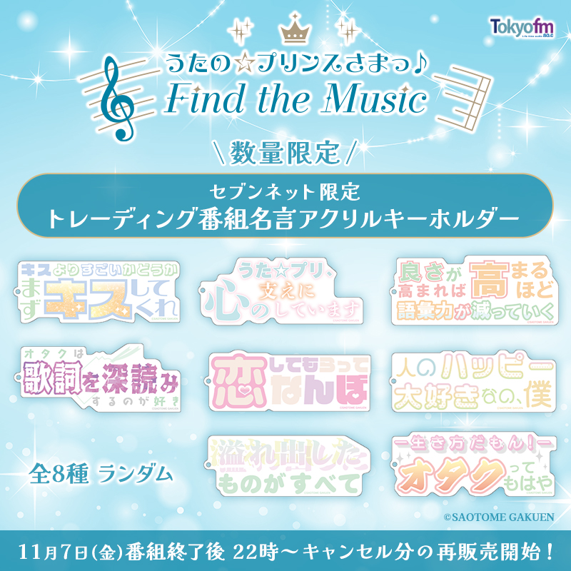 うたの☆プリンスさまっ♪ Find the Music 公式グッズ #セブンネット