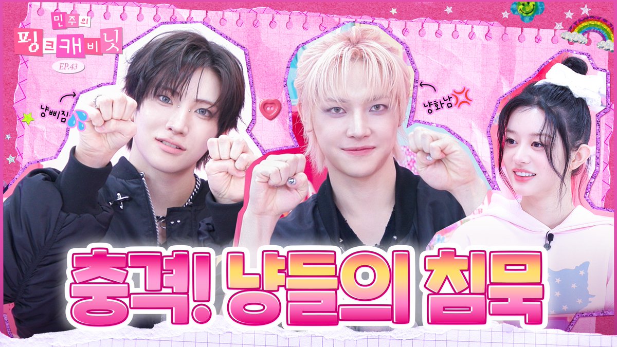 💝민주의 핑크 캐비닛💝
🔎초대 손님 : 니콜라스, 유마 (#andTEAM)
🔎앞으로는 싸우지 말자💕
🔎민주’s pick? 럭키 향수, 발렌시아가 신발

#앤팀 의 가방 속 슈퍼리얼템은?
오늘 오후 7시 냥유잼.ssul 대방출🔥
youtu.be/oJ8sK820Amk

<a href="/andTEAMofficial/">&TEAM OFFICIAL</a>

#민주의핑크캐비닛 #Studiok #민주