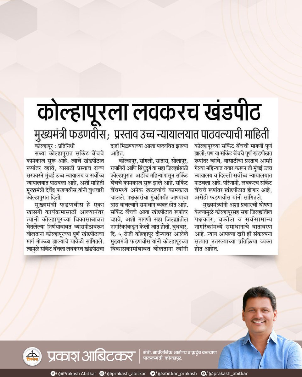 prakash__office's tweet image. कोल्हापूरच्या न्यायलयीन इतिहासात नवा अध्याय !

मुख्यमंत्री देवेंद्र फडणवीस यांच्या प्रयत्नांना यश — कोल्हापूरला लवकरच मिळणार उच्च न्यायालयाचं खंडपीठ !

@abitkar_prakash 
@Shivsenaofc 

#Shivsena 
#prakashabitkar 
#HighCourt 
#KolhapurBench
#KolhapurPride 
#MaharashtraDevelopment