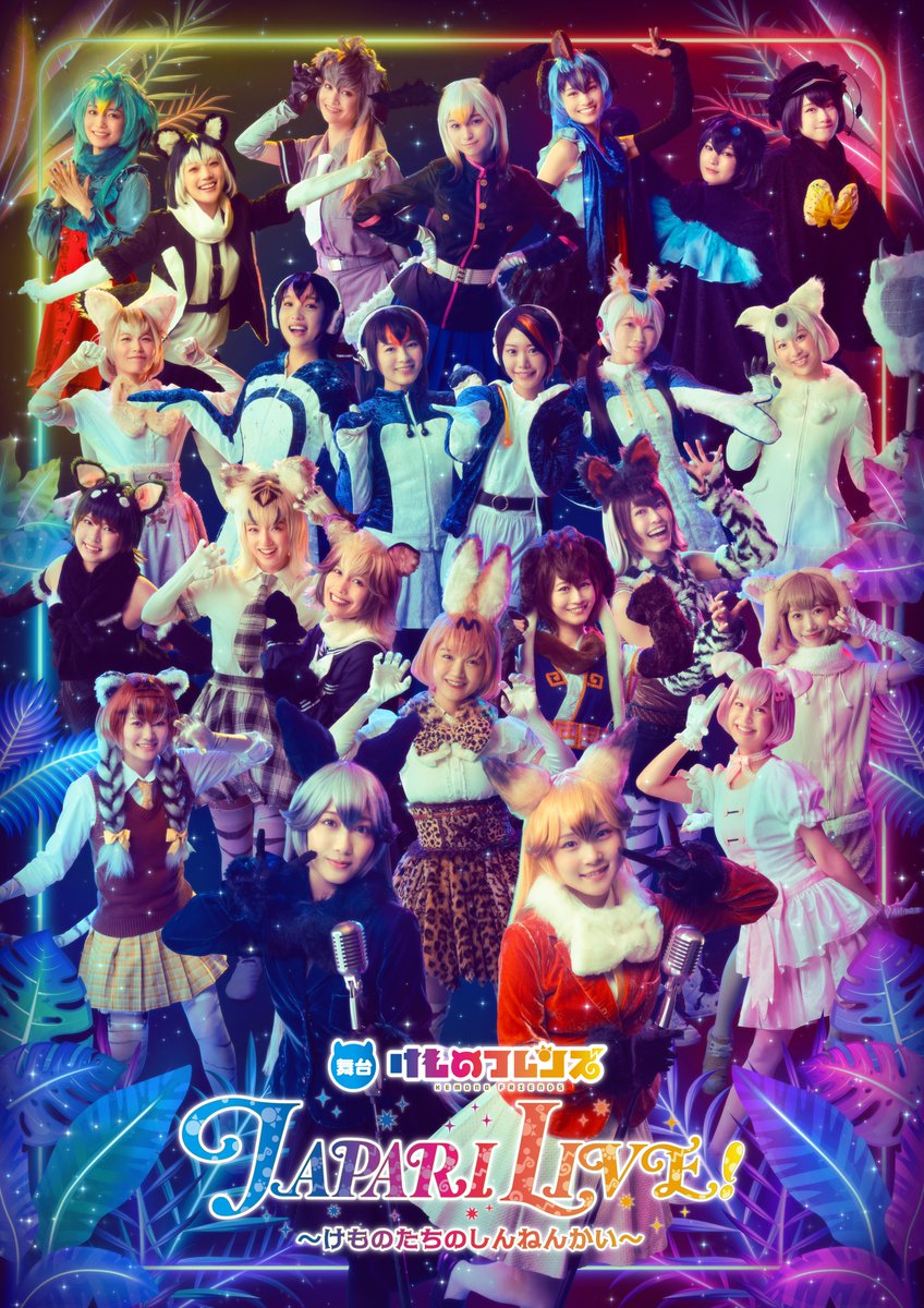 ◤◢◤◢◤◢◤◢◤◢◤◢

舞台「けものフレンズ JAPARI LIVE！〜けものたちのしんねんかい〜」
AOI・CHOCO 出演決定🌟

◤◢◤◢◤◢◤◢◤◢◤◢

2026年1月15日（木）～ 1月18日（日）に公演される 舞台「けものフレンズ JAPARI LIVE！〜けものたちのしんねんかい〜」に AOI・CHOCO