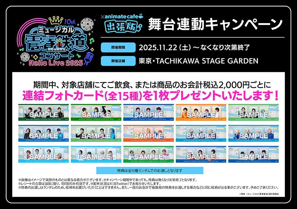 【ミュージカル『青春-AOHARU-鉄道』コンサート Rails Live 2025】

アニメイトカフェ出張版のコラボメニューが大公開！

永山たかしさん、KIMERUさん、鯨井康介さんが考案したコラボドリンクのほか、
グラッテで発売中の記念グッズの販売、フォトカードプレゼントキャンペーンの実施が決定♪