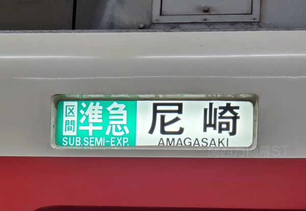 関西方向幕STATION (@kansaihokomaku) / Posts / X