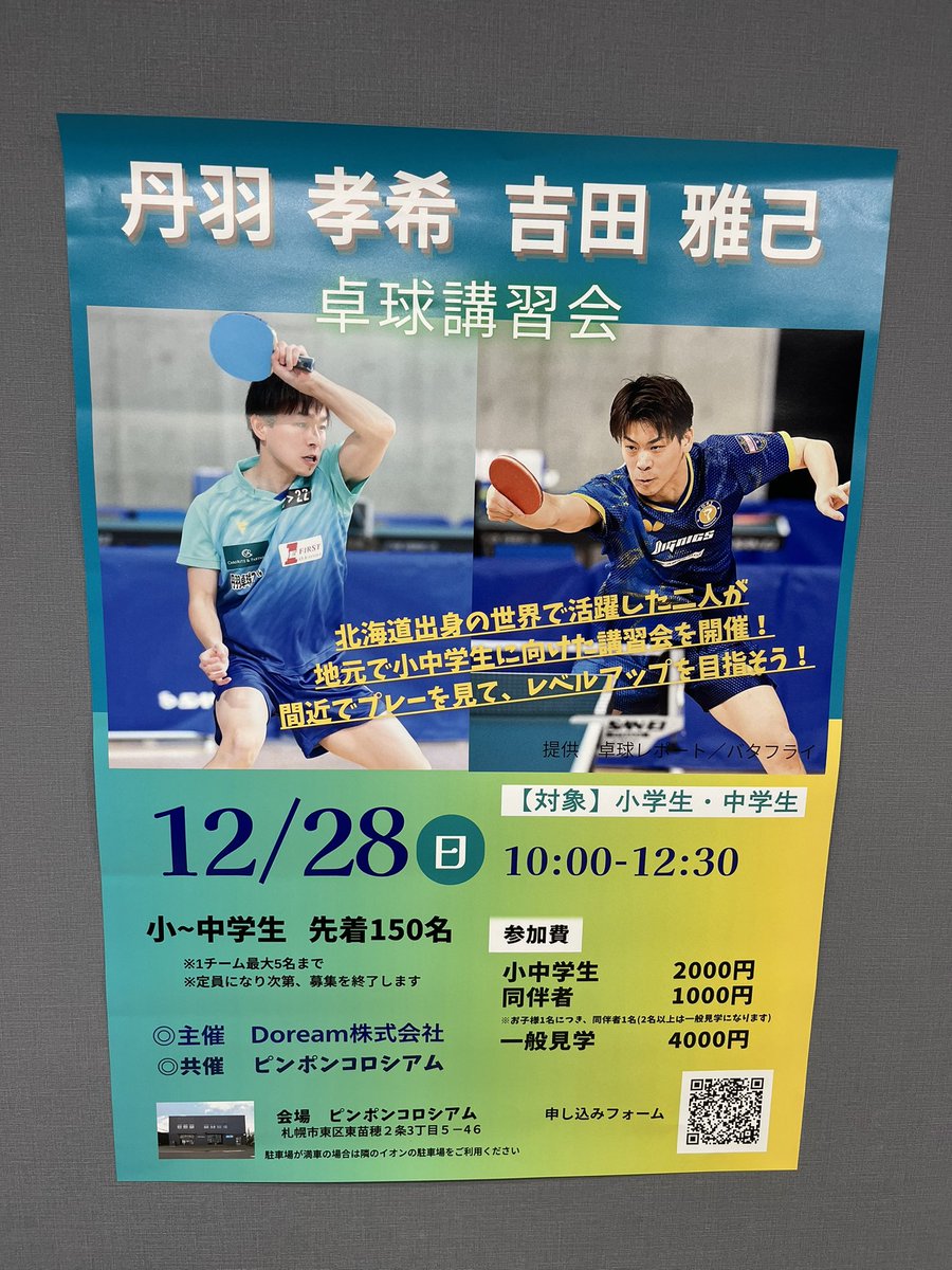 takkyu0901's tweet image. 講習会のポスターを卓球場に貼りました！
お待ちしております🙆‍♂️

予約フォーム
form.run/@tabletennisyo…