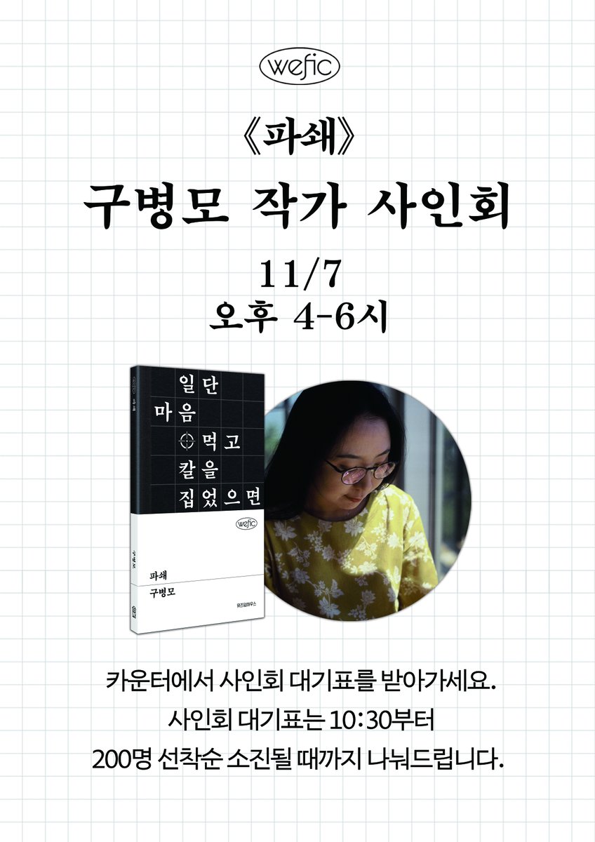 wisdomhousebook's tweet image. 📍위픽 팝업 《파쇄》 구병모 작가 사인회 안내

11/7 오늘 오후 4시-6시 더현대 서울 5층 위픽 팝업 스토어에서 구병모 작가 사인회가 열립니다.

✅사인회 대기표 안내
- 팝업스토어 카운터에서 10시 30분부터 선착순 200명에게 배부됩니다.
- 1~100번: 오후 4시 5분 전까지 도착하여 대기,…