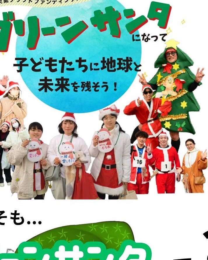 tochigivnet's tweet photo. こんにちは！第10回サンタdeラン開催にともない今年は『CO2 排出ゼロ！STOP温暖化クラウドファンディング』を実施中です！
みなさまからの寄付は35のNPO団体とサンタdeランの全イベントで使用する電力をグリーン電力にするために使います！
？#サンタ　#寄付　#栃木　　
https://t.co/BiGZleUClP https://t.co/50nltTQeGn