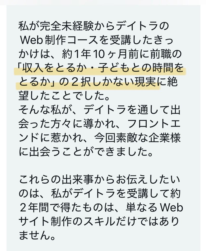 showheyohtaki's tweet image. また嬉しい報告をいただいた☺️

約2年前、
「収入を取るか、子どもとの時間を取るか」

その二択しかない現実に絶望していたという @minori__web_241 さん。

そこから #デイトラ Web制作コースを受講し、ReactやTypeScriptの学習を経て、この度フロントエンドエンジニアとして内定されたそう🎊㊗️…