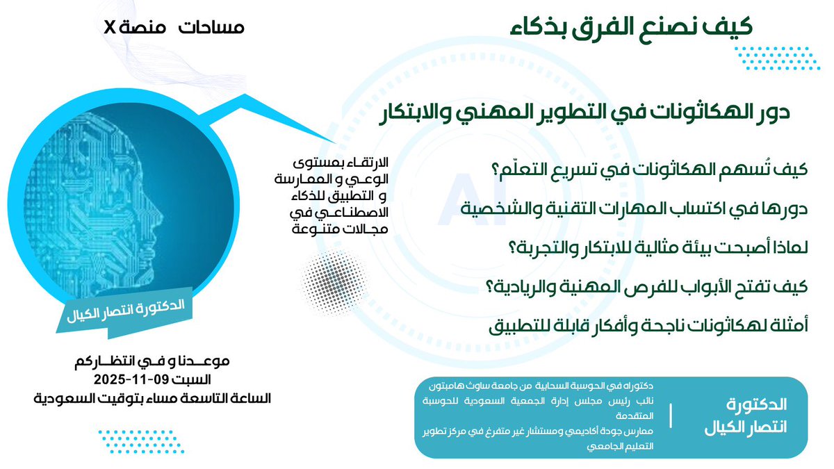 EntisarAlkayal's tweet photo. نعود من جديد إلى مساحاتنا الصوتية بمساحة ملهِمة بعنوان دور الهاكاثونات في التطوير المهني والابتكار

رحلة نكتشف فيها كيف تتحول الأفكار إلى مهارات،والمهارات إلى فرص

موعدنا السبت 9 نوفمبر، الساعة 9 م
جاهزون لنصنع الفرق؟

#مساحات_X #الهاكاثونات #الذكاء_الاصطناعي #تطوير_مهن�� #ابتكار https://t.co/IPv89cNkCv