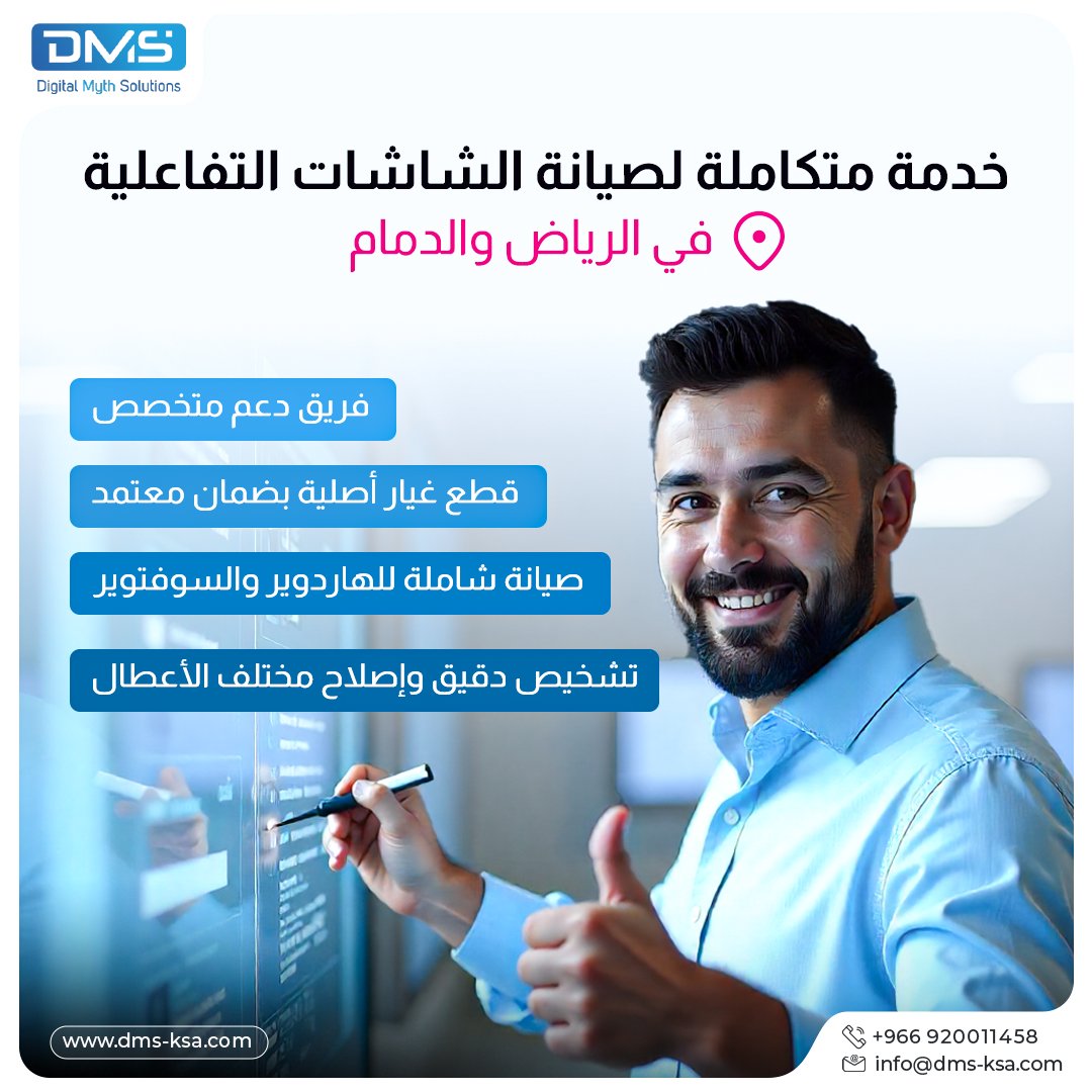 خدمة DMS لصيانة الشاشات التفاعلية متوفرة الآن في الرياض والدمام ⚙️
نقدّم:
✅ استلام وتسليم من موقعك
✅ صيانة هاردوير وسوفتوير
✅ قطع أصلية مضمونة
✅ دعم فني متواصل
احجز خدمتك الآن:
هاتف: 966920011458+
واتساب: bit.ly/3ShmGg0
ايميل: info@dms-ksa.com