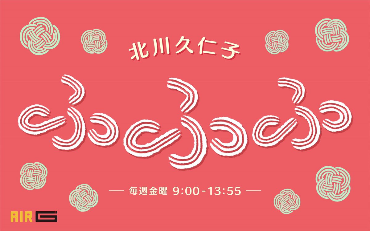 airg_fff's tweet photo. ■━━━━━━━━━━━━━■ 
   📅金曜9時~ 　
   『#北川久仁子ふふふ』 
   週末みんなで"#ふふふ"と笑お〜✊■━━━━━━━━━━━━━■  

🎙️12時台ゲスト
ワタナベ・メイさん
(@watanabe_monet )
リモート生出演❗️

🌞#あさふふ  ポストしてね❗️

📩メッセージ 　　
　fff@air-g.co.jp  お待ちしてます🙌

🗒️Kitara公演���ケット、ドリップコーヒープレゼントも🎁

明日もお楽しみに❗️

#air_g