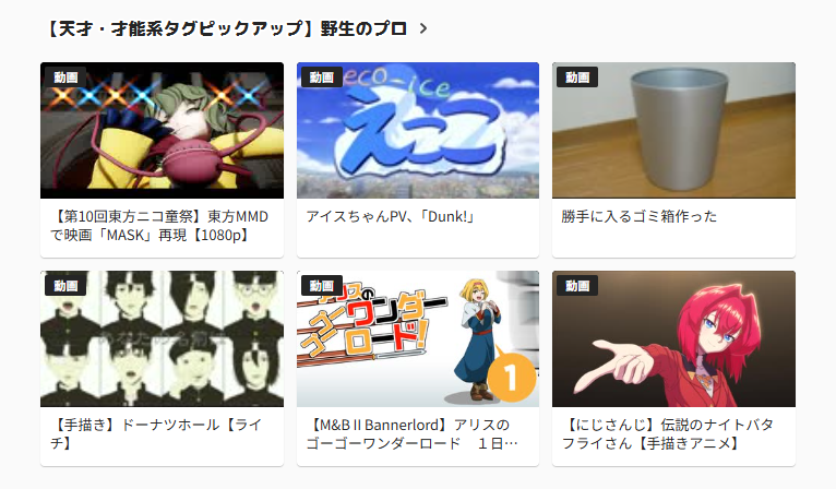 ニコニコ総合トップにて 【天才・才能系ピックアップタグ】掲載中