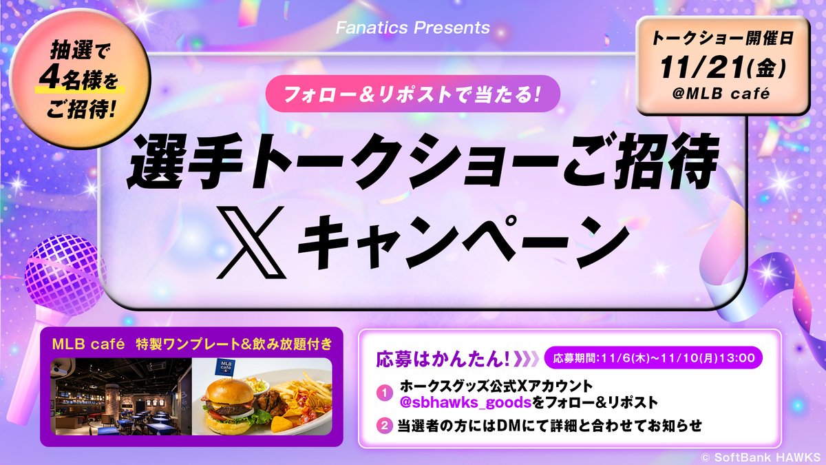 ✨選手に会える特別な夜へご招待✨
『Fanatics presents 選手トークショー』が当たるチャンス🎯
MLB café FUKUOKAで開催されるホークス選手との食事付きトークショーに【抽選で4名様】をご招待🥳💫

📅応募期間：11/6(木)～11/10(月)13:00
💌当選発表：11/11(火)にDMにてご連絡
🎁賞品：11/21(金)開催