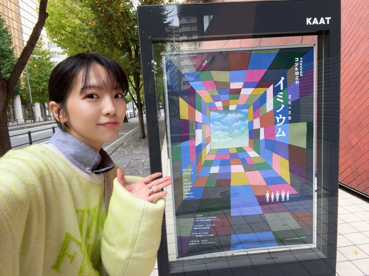 Teru_Ikuta's tweet image. 「#イミノウム」
観てきました〜！面白かった〜！！
どのコントにもそれぞれ色があって、いっぱい笑ってました🤣
終演後、賢太郎さんにもお会いできたし、皆さんに写真も撮っていただきました〜！わーい！和可子さんファンになっちゃった…🐻‍❄️ 

大変、意味のある、時間をありがとうございましたっ☁️✨