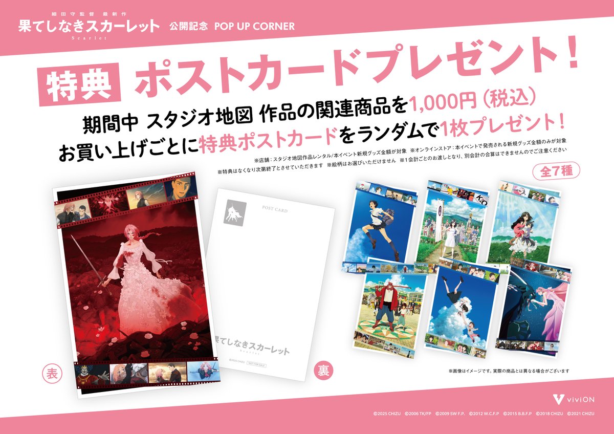 全国のGEO50店舗で『#果てしなきスカーレット 』 POP UP CORNER 開催中