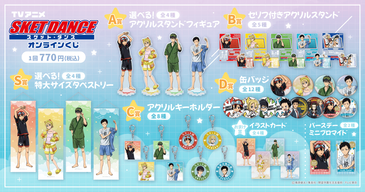 🎯販売スタート🎯 【TVアニメ「SKET DANCE」オンラインくじ】 本日より