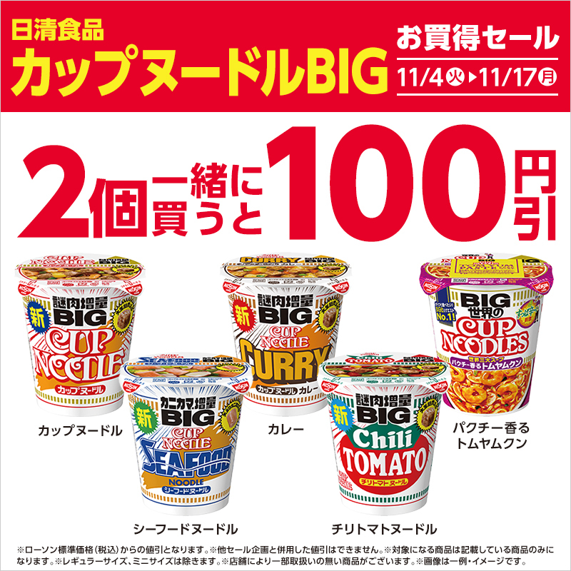 一緒に買うとおトクな同時購入セール実施中♪／ 対象のカップヌードル
