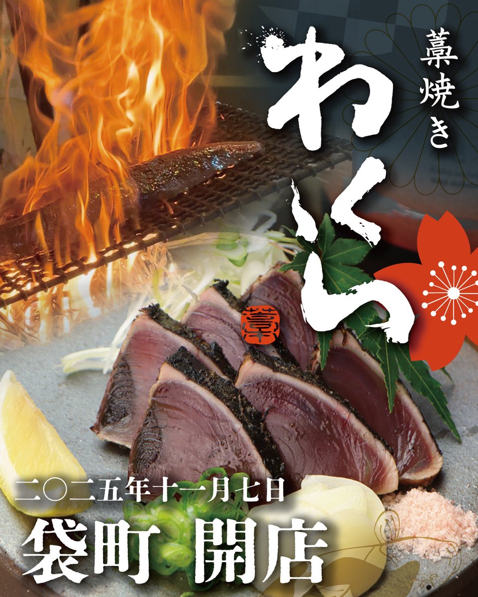 official_cosmic's tweet photo. ＼ 2025年11月7日 OPEN ／
藁焼き わくら 広島 袋町店 

このたび「わくら」は、
和歌山と大阪を飛び出し新たな店舗を
オープンいたします！

豪快な藁焼きと和歌山のうまいもんを、
広島県袋町でも！

藁焼きの香ばしさと和歌山の恵みをそのままに、
より多くのお客様に楽しんでいただける空間を
提供していけるよう絶賛準備中でございます😌😌

広島袋町の皆様「わくら」を
ぜひよろしくお願いいたします😌