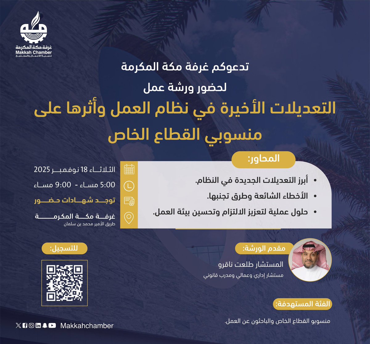 MakkahChamber's tweet photo. بهدف التعريف بأبرز التحديثات النظامية وتجنب الأخطاء الشائعة وتعزيز بيئة العمل..

تدعوكم غرفة مكة المكرمة لحضور ورشة عمل بعنوان "التعديلات الأخيرة في نظام العمل وأثرها على منسوبي القطاع الخاص".

📅 الثلاثاء 18 نوفمبر 2025
⏰ 5:00 – 9:00 مساءً
📍 غرفة مكة المكرمة - طريق الامير محمد بن سلمان 

للتسجيل 🔗
https://t.co/6WZHAeJ4gA