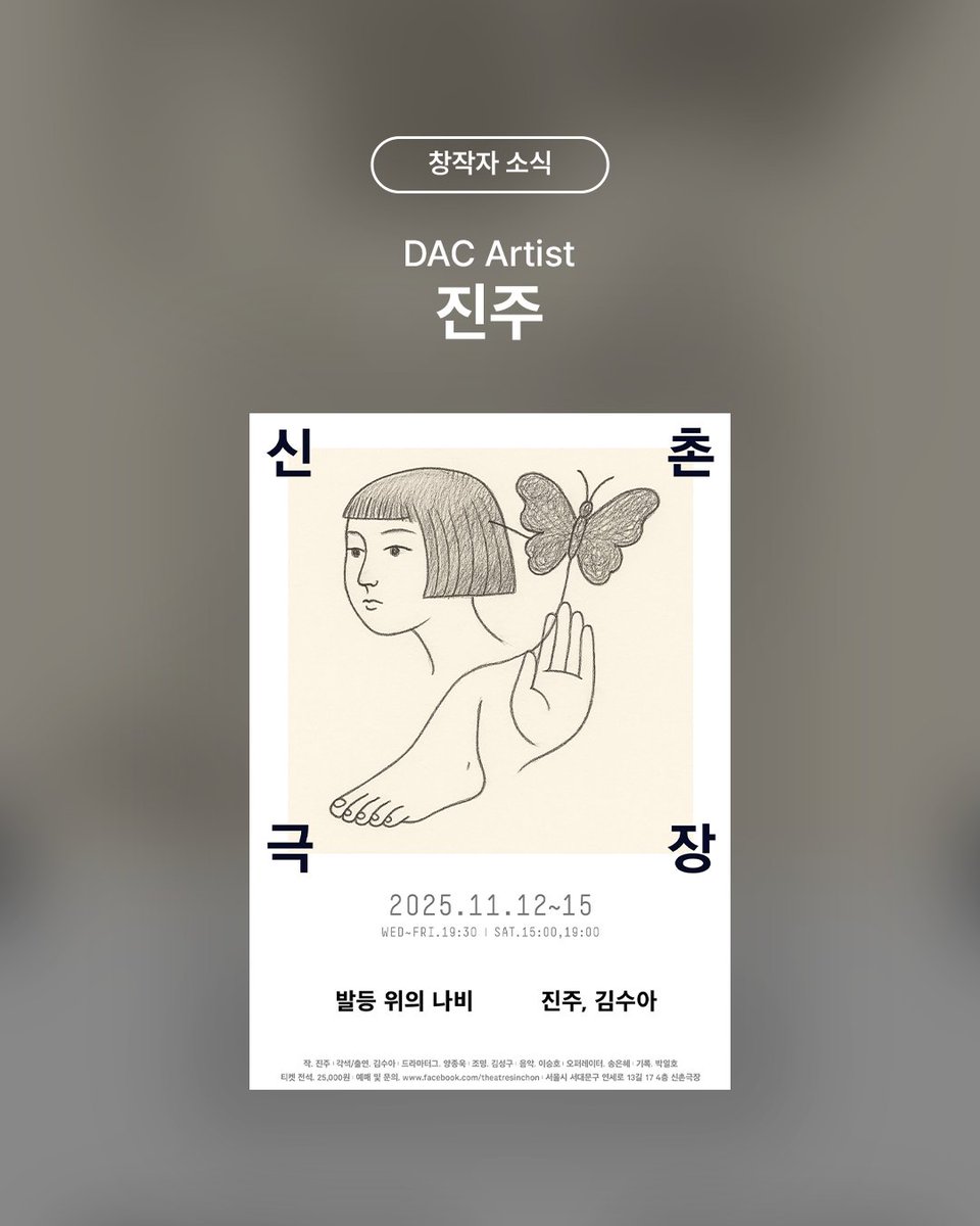 #창작자소식 #DACArtist #진주
<발등 위의 나비>

2012년 겨울, 전주. 여고생 ‘영원’은 
작은 외할머니가 위급하다는 소식을 듣고 
병원에 가기 위해 학교문을 나선다.

영원은 평화의 소녀상이 평소와 다르다는 것을 느낀다. 
눈을 비비고 다시 보아도 하얗게 보이는 소녀상의 발. 
과연 무슨 일이