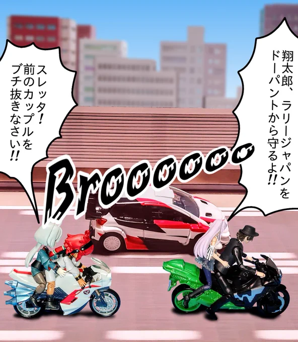 「豊田市へ急げ!!!」
ラリージャパン盛り上がってますね～🤗
お家のヒーロー達も会場へ飛ばしてます
※公道ではヘルメットをかぶりましょう
#ラリージャパン 