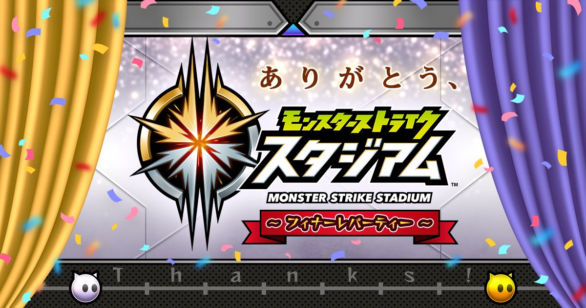 ／
　✨🎊ありがとう、モンストスタジアム！📱✨
　　～フィナーレパーティー～ 開催決定🔥
＼

【イベント概要】
📅    日程　 ：12月20日(土) 
　  　開場　 ：13:00
　  　開始　 ：14:00
　   終了予定：19:30
📍 開催場所：グレイドパーク渋谷
📝 チケット： 2,000円（税込） /