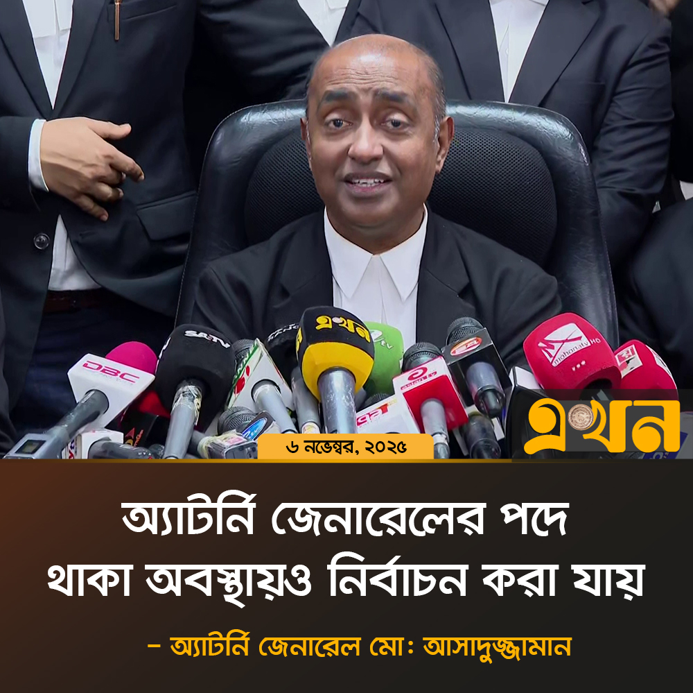 ekhon_tv's tweet image. অ্যাটর্নি জেনারেলের পদে থাকা অবস্থায়ও নির্বাচন করা যায়: অ্যাটর্নি জেনারেল মো: আসাদুজ্জামান

#attorneygeneral #asaduzzaman #election #ekhontv
