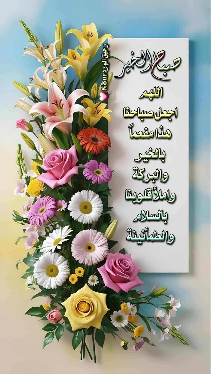 اللهم  أفتح لنا أبواب البركة والرزق والتيسير والفلاح والنجاح وأحفظنا من كل شر ومن كل سوء ومن كل بلاء ولاتحوجنا الا اليك واشفي كل من يحتاج اليك.واسترنا
 بسترك الجميل وازل همومنا
نسألك صدق التوكل عليك
وحسن الإعتماد عليك وقوة اليقين بك
اللهم سخر جوارحنا لطاعتك واملأ قلوبنا بحبك