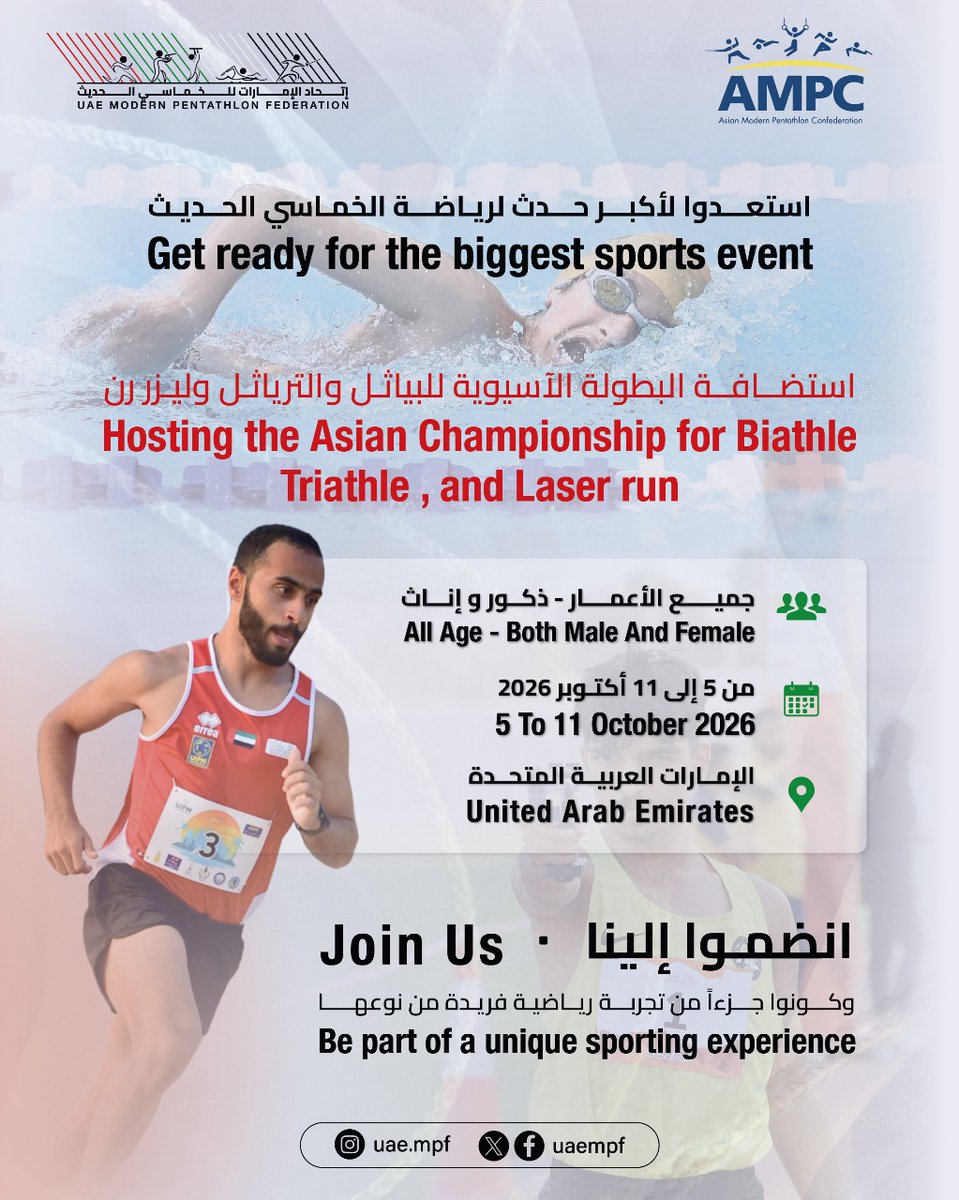 يسعدنا أن نعلن أن الإمارات ستستضيف البطولة الآسيوية للبياثل والترياثل وليزر رن لجميع الأعمار السنية، ذكوراً وإناثاً، في أكتوبر 2026!