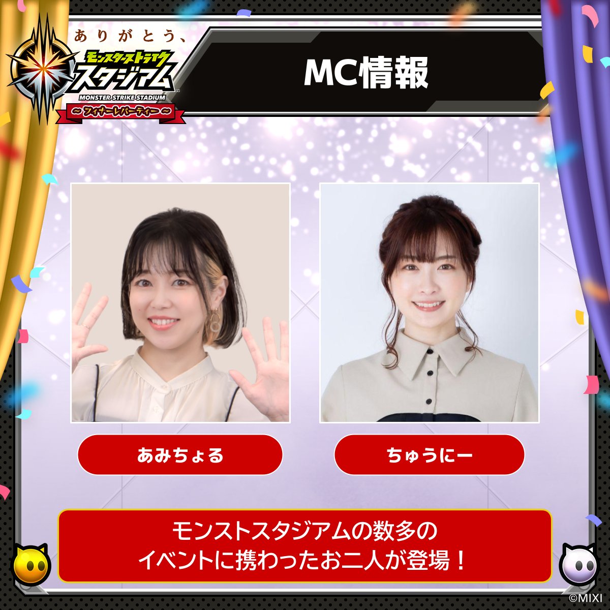 xflag_event's tweet image. ／
　✨🎊ありがとう、モンストスタジアム！📱✨
　　～フィナーレパーティー～ MC情報💃⚡️
＼

◎あみちょる
◎ちゅうにー

#モンストスタジアム の数多のイベントに携わったお二人が登場⚡️

👇イベントの詳細はこちら👇
monster-strike.com/entertainment-…