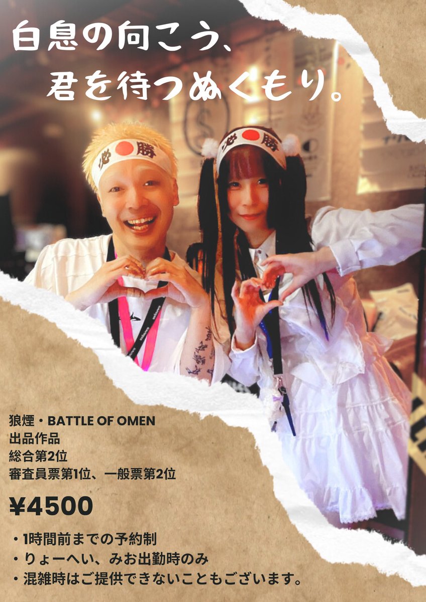 本日18時より 狼煙・BATTLE OF OMEN出品作品 【白息の向こう、君を待つ