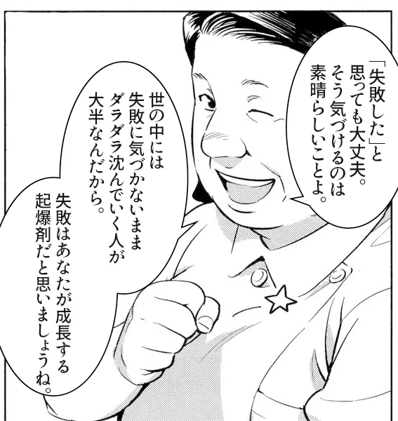 失敗したと思った人に向けてのアドバイス 