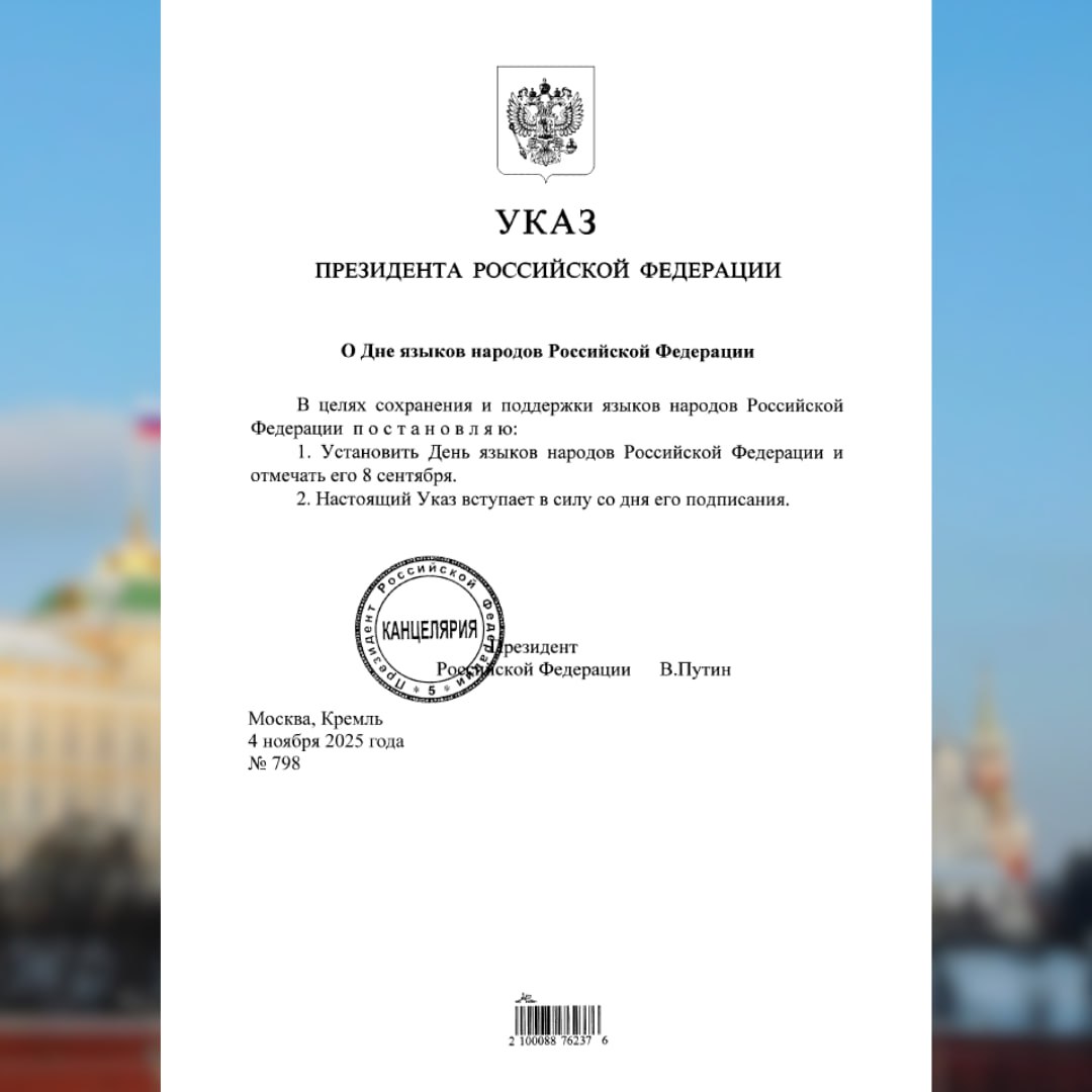 ✍️  4 ноября В.В.Путин подписал Указ «О Дне языков народов Российской Федерации».

🇷🇺 В России используются 277 языков и диалектов. В системе образования — 105, из которых 24 — как язык обучения, а 81 преподаётся в качестве учебного предмета.

t.me/MID_Russia/685…