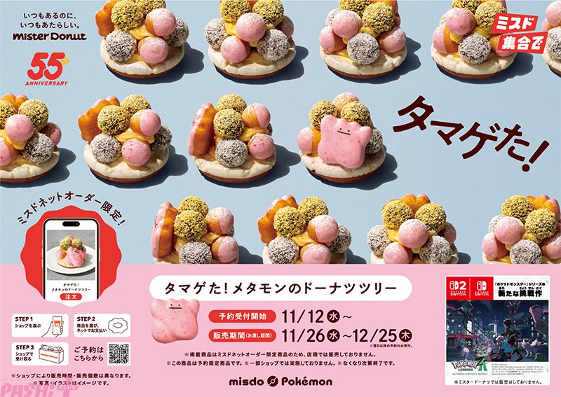 magazine_pash's tweet photo. 【ポケモン】メタモンがドーナツツリーに変身!? ミスタードーナツとのコラボより『タマゲた！ メタモンのドーナツツリー』が期間限定発売

#ポケモン #ミスド

https://t.co/RMp9T0ANz2

ミスタードーナツ55周年を記念した特別なドーナツは、メタモンがドーナツポップにまぎれている姿をイメージ！ ミスドネットオーダー限定にて予約受付開始