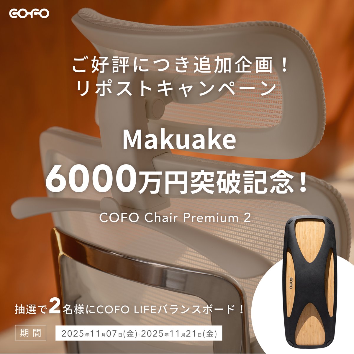 COFO Chair Premium 2 💫 6000万円突破キャンペーン🥳／ COFO Chair