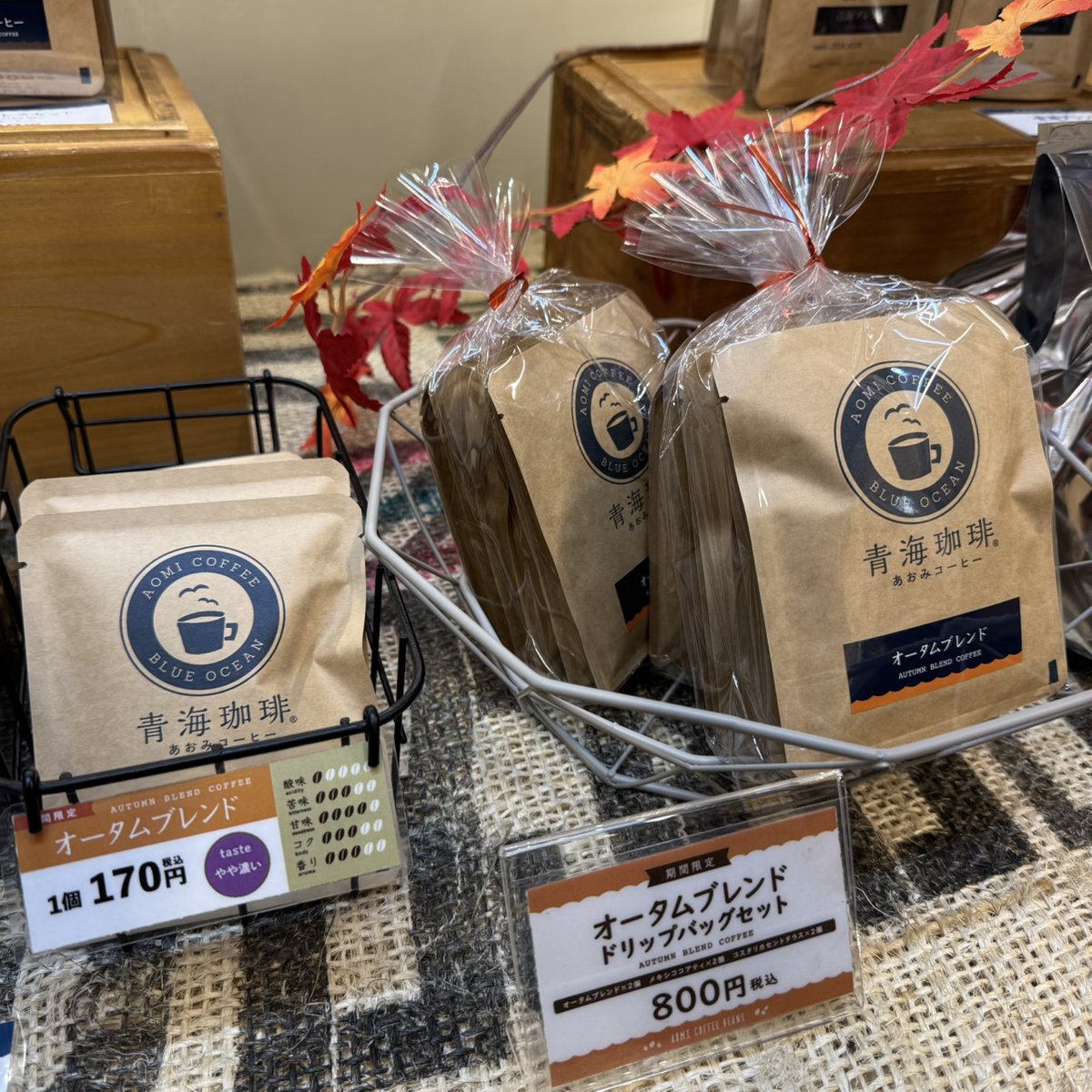🍁青海珈琲全店で『オータムブレンド』販売中🍁

優しい甘みのコロンビアをベースに、
ニカラグア＆コスタリカのスペシャリティ豆をブレンド☕️
しっかりとした口当たりと、あとを引く柔らかな甘みが魅力です✨
ドリップパックもご用意しています🎁
秋の味わいをぜひお楽しみください！