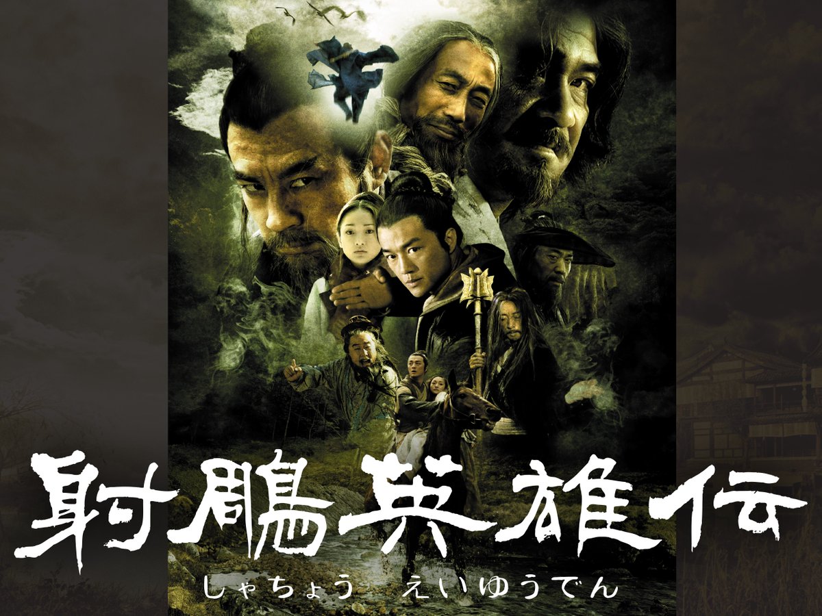 射鵰英雄伝」(2003年) 🗣 Amazon Prime Video チャンネル 【エンタメ