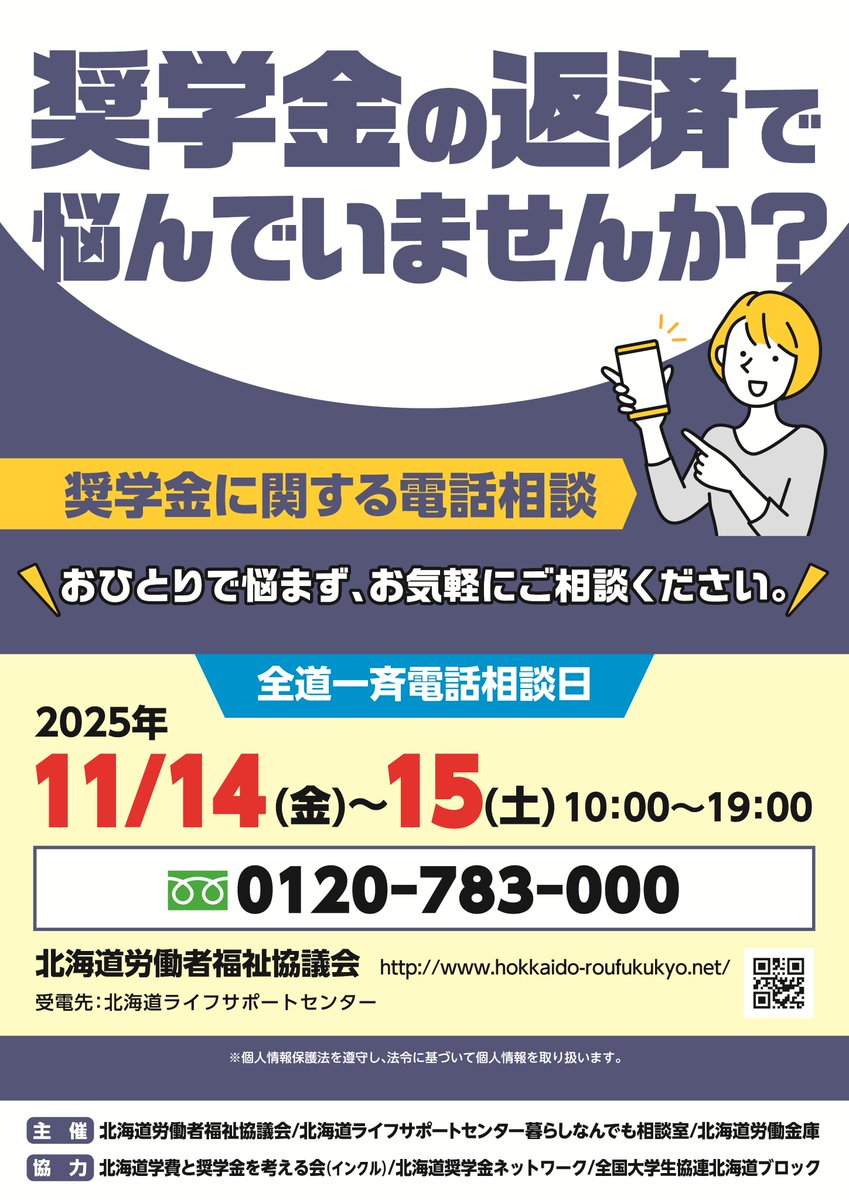 hokkaido_rokin's tweet photo. 北海道労働金庫も加盟している「北海道労働者福祉協議会」では、11月14日～15日（10：00～19：00）に奨学金の返済などで悩んでいる方々の相談窓口として、無料電話相談を実施します。
現在、返済をしている方、返済に困っている子供を持つ親御さん、保証人となっている方などお気軽にご相談ください。

＃借換
＃猶予申請