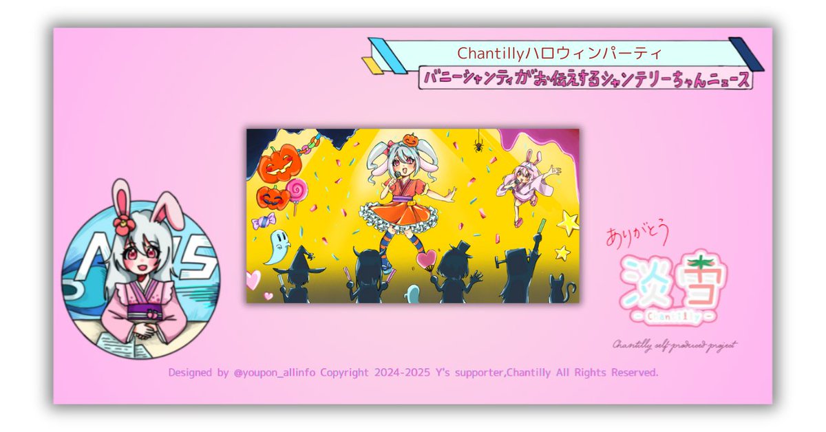 【バニーシャンティの
シャンテリーちゃん <a href="/Chantilly_awa/">淡雪/Chantilly(シャンテリー)【公式】</a> ニュース】
みなさまいつも
ありがとうございます！

10月31日
シャンテリーちゃんが
ハロウィンパーティを開催したとのことで
ナナ さん <a href="/TNN777nnm/">ナナ</a> より
ステージショットをいただきました📷
ありがとうございます🎃

（フィクションです）