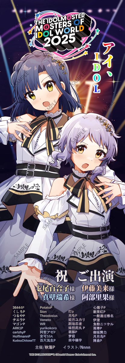 【お知らせ】
この度、MOIW2025真壁瑞希･七尾百合子I.V.概念の応援のぼり企画、無事に当選してました‼️
本企画は、中国から集まった有志37名の仲間たちによって出資され、イラスト･デザインはNnnnさん(<a href="/Akamimi_P/">Nnnn</a>)に描いていただきました！😇
会場に来られる方はぜひ探してみてください！