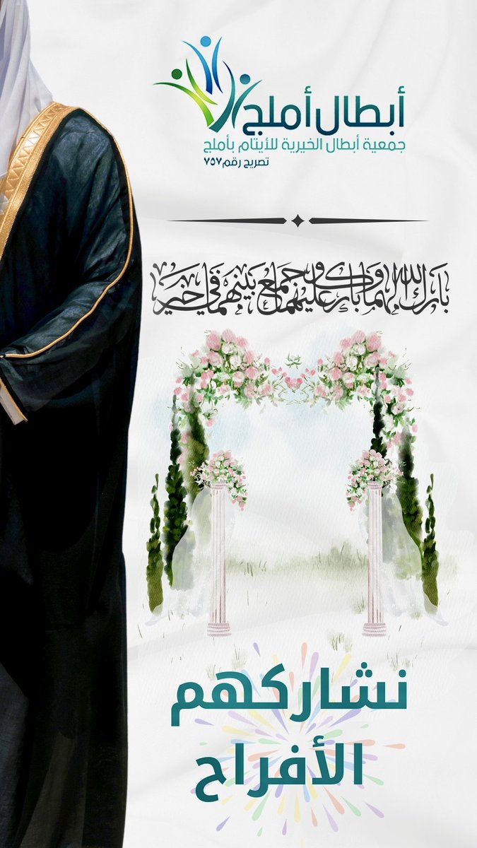 ضمن المسار الرعوي ..

#جمعية_ابطال_الخيرية تساهم في دعم مشروع (مساعدة الشباب على الزواج) والمقدم لأبناء الجمعية المستفيدين بمجموع 92،000 ريال للعام الحال 2025 ، ويعد هذا المشروع احد خدمات الجمعية المميزة ، والذي يحقق هدف القرب والتعاون مع الاسرة في قضاء كافة احتياجات افرادها .