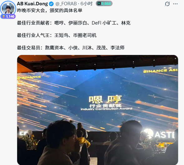 币安越来越抽象了！
10.11 宕机造成流动性危机，多少散户血本无归了，对整个币圈造成重创，这周 $BTC 和 $ETH 都创了新低。这货居然跑韩国济州岛给自己开表彰大会？还尼玛行业贡献奖，颁给其他人勉强可以理解，给嗯哼老师不应该搬个binance贡献奖吗？啥时候币安代表web3整个行业了？

▓▒░