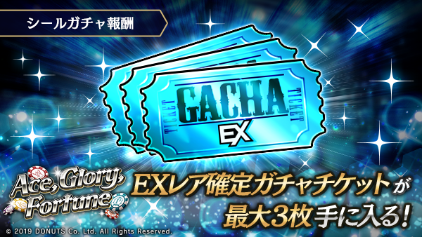 ☆シールガチャ目玉報酬 最大3枚、新EXカードが1枚確定のガチャ
