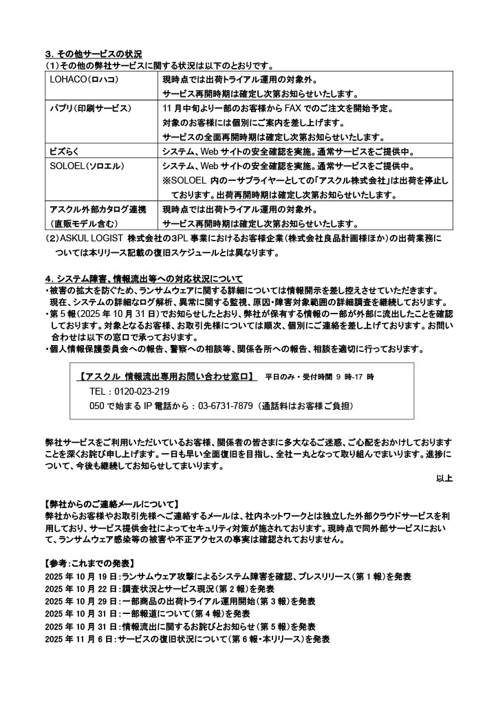 askul_com's tweet photo. 【サービスの復旧状況について】
ランサムウェア攻撃によるシステム障害に関し、サービス復旧に向けた取り組みの進捗をお知らせいたします。
添付画像または以下の公式発表PDFをご確認ください。
https://t.co/B86vbldwJB

弊社サービスをご利用いただいているお客様、関係者の皆さまに多大なるご迷惑、ご心配をおかけしておりますことを深くお詫び申し上げます。
一日も早い全面復旧を目指し、全社一丸となって取り組んでまいります。進捗について、今後も継続してお知らせいたします。