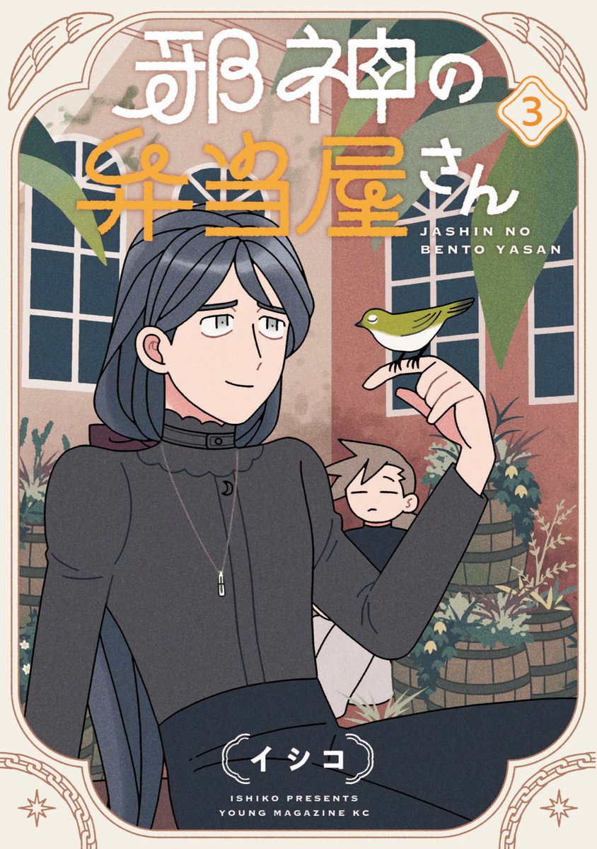 /／
カバー解禁！！✨
\＼

『邪神の弁当屋さん』第3巻は11月20日(木)発売です！( ･ᴗ･ )🍱